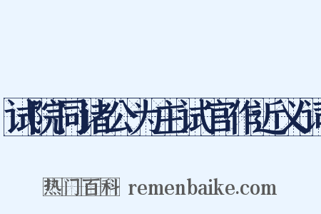试院同诸公为主试官作近义词是什么意思的图片